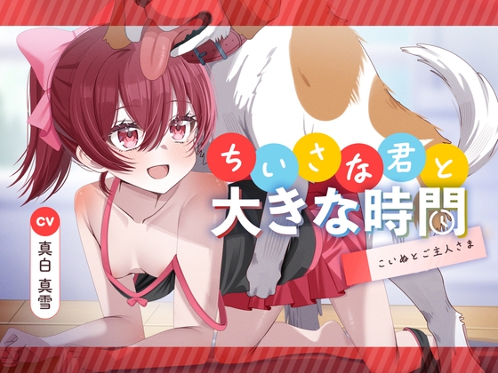 RJ01413670 ana img main - ちいさな君と大きな時間 ～こいぬとご主人さま～