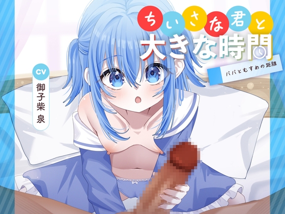RJ01413694 ana img main - ちいさな君と大きな時間 ～パパとむすめの距離～