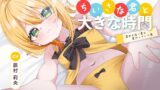 RJ01413709 ana img main 160x90 - ちいさな君と大きな時間 ～変わらない君と変わっていく僕～