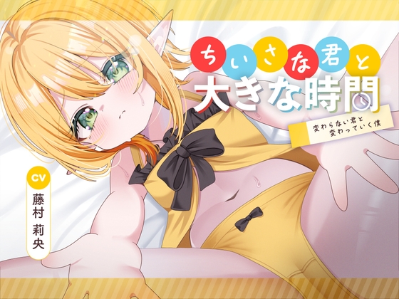 RJ01413709 ana img main - ちいさな君と大きな時間 ～変わらない君と変わっていく僕～