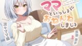 RJ01413712 ana img main 160x90 - 【耳かき&添い寝】ママといっしょにおねんねしましょ 〜淡々ママ編〜【CV:渡部恵子】