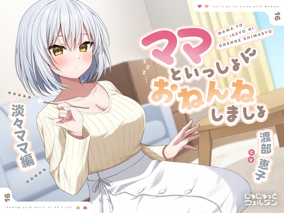 RJ01413712 ana img main - 【耳かき&添い寝】ママといっしょにおねんねしましょ 〜淡々ママ編〜【CV:渡部恵子】