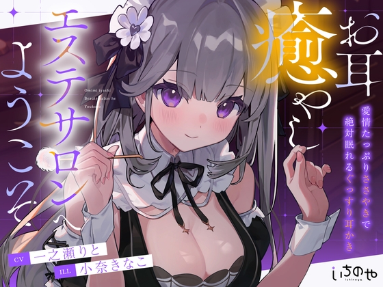 RJ01413727 ana img main - お耳癒やしエステサロンへようこそ ～愛情たっぷりささやきで絶対眠れるぐっすり耳かき～