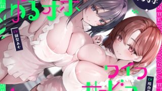 RJ01413773 ana img main 320x180 - ダブルゆるオホワイフサービス【全編ゆるオホ】