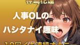 RJ01413788 ana img main 160x90 - 【ガチイキオナニー】新人育成担当OLが何回イッたかわからなくなる！半ベソボイスでダラシなくイキ果てオナニー