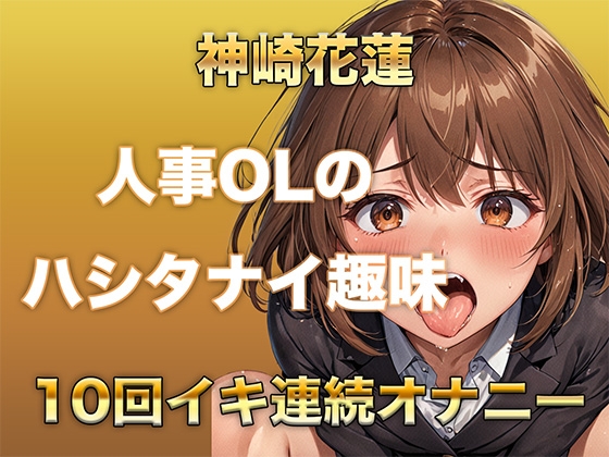 RJ01413788 ana img main - 【ガチイキオナニー】新人育成担当OLが何回イッたかわからなくなる！半ベソボイスでダラシなくイキ果てオナニー