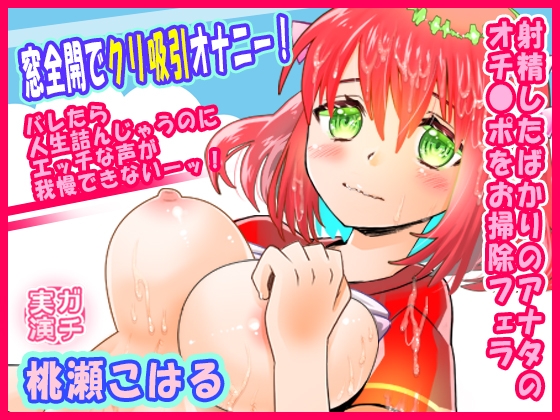 RJ01413801 ana img main - 【桃瀬こはる】窓全開でクリ吸引オナニー！バレたら人生詰んじゃうのにエッチな声が我慢できないーッ！射精したばかりのアナタのオチ●ポをお掃除フェラ【実演音声、ASMR】