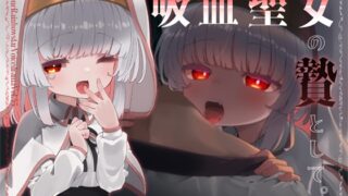 RJ01413841 ana img main 320x180 - 吸血聖女の贄として