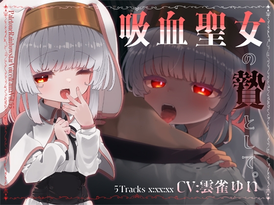 RJ01413841 ana img main - 吸血聖女の贄として