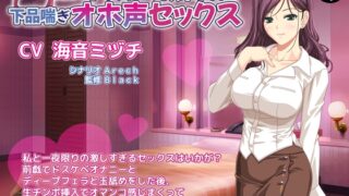 RJ01413842 ana img main 320x180 - 妖艶なドスケベお姉さんと下品喘ぎオホ声セックス