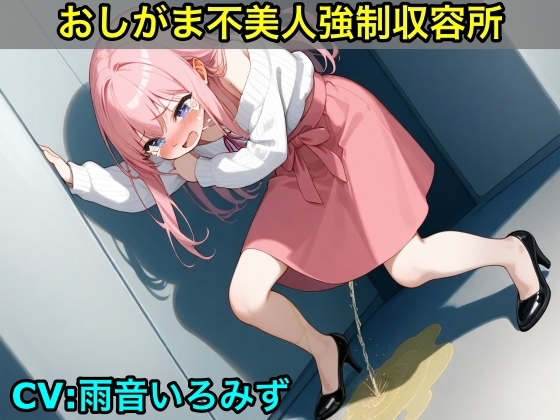 RJ01413887 ana img main - 【おしがま不美人強○収容所】清楚系OLさんが美人禁止法によっておしっこ漏らしと脱糞させられるボイス【我慢/お姉さん/スカトロ】