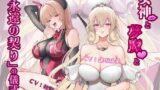 RJ01413956 ana img main 160x90 - 【催○音声】女神と夢魔と「永遠の契り」の儀式
