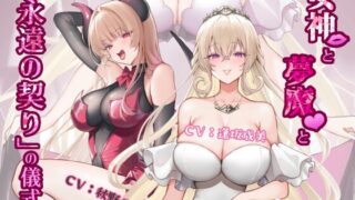 RJ01413956 ana img main 320x180 - 【催○音声】女神と夢魔と「永遠の契り」の儀式