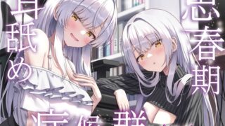 RJ01414002 ana img main 320x180 - 【全編ぐっぽり両耳奥舐め】思春期耳舐め症候群～耳舐め衝動が止まらなくなってしまった銀髪ダウナー双子と毎日ぐっぽり耳舐め性交after～