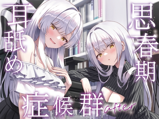 RJ01414002 ana img main - 【全編ぐっぽり両耳奥舐め】思春期耳舐め症候群～耳舐め衝動が止まらなくなってしまった銀髪ダウナー双子と毎日ぐっぽり耳舐め性交after～
