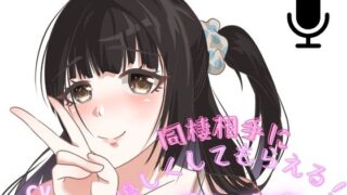 RJ01414092 ana img main 320x180 - 【二つのシチュ】同棲相手が甘やかしてくれる幸せ音声！