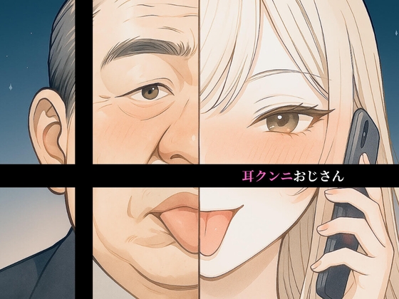 RJ01414158 ana img main - 耳クンニおじさん