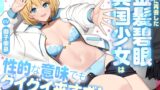 RJ01414163 ana img main 160x90 - 久々に再開した金髪碧眼異国少女は性的な意味でもグイグイ来すぎ！