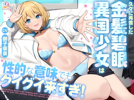 RJ01414163 ana img main - 久々に再開した金髪碧眼異国少女は性的な意味でもグイグイ来すぎ！