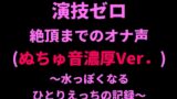 RJ01414360 img main 160x90 - 演技ゼロ、絶頂までのオナ声(ぬちゅ音濃厚Ver.)～水っぽくなるひとりえっちの記録～