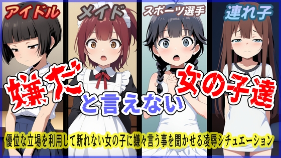 RJ01414419 ana img main - 嫌だと言えない女の子達
