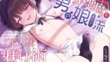 RJ01414450 ana img main 160x90 - 【小悪魔×男の娘】小悪魔系男の娘メイド流ご主人様躾け術