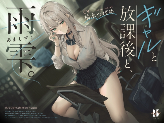 RJ01414451 ana img main - ギャルと放課後と、雨雫。
