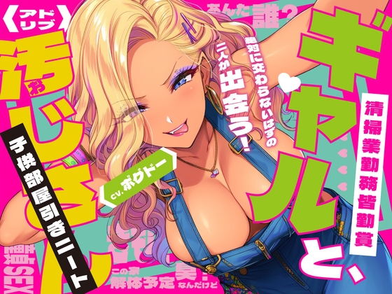 RJ01414626 ana img main - 《キツく当たられたい人向け♪》【子供部屋童貞おじさんの初SEX】ギャルと汚じさん【完全アドリブ】