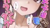 RJ01414630 ana img main 160x90 - 【女子12人】女子達から君へのカウントダウン【出したい?】
