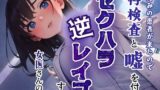 RJ01414684 ana img main 160x90 - 好みの患者が来たので再検査と嘘をつきセクハラ逆レ○プする女医さんの話