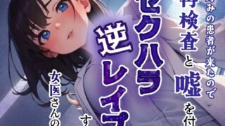 RJ01414684 ana img main 320x180 - 好みの患者が来たので再検査と嘘をつきセクハラ逆レ○プする女医さんの話