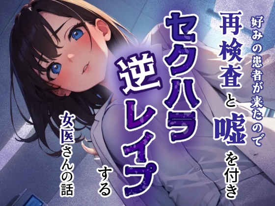 RJ01414684 ana img main - 好みの患者が来たので再検査と嘘をつきセクハラ逆レ○プする女医さんの話