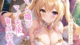 RJ01414857 img main 160x90 - ちん媚びマゾ天使育成計画【4作品収録セット】