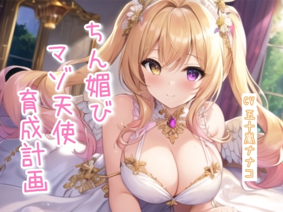 RJ01414857 img main - ちん媚びマゾ天使育成計画【4作品収録セット】