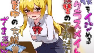 RJ01414879 ana img main 320x180 - 僕をイジメるクラスメイトに復讐の下剤注入！〜授業中に脱糞させたったwww〜