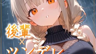 RJ01414956 img main 320x180 - 【ツンデレ後輩/雨宿り、もう少しだけ】びしょ濡れの先輩を放っておけないだけです…！【オリジナルシチュエーションボイス】