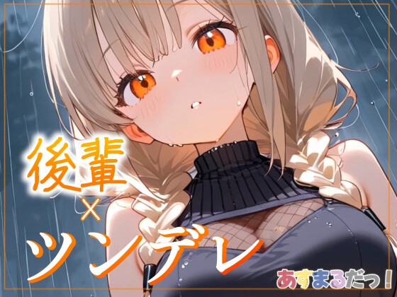 RJ01414956 img main - 【ツンデレ後輩/雨宿り、もう少しだけ】びしょ濡れの先輩を放っておけないだけです…！【オリジナルシチュエーションボイス】