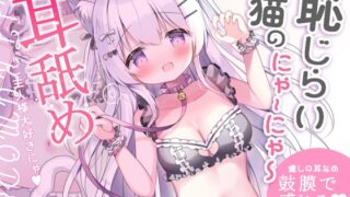 RJ01415001 ana img main 320x180 - 恥じらい猫のにゃーにゃー耳舐め～ご主人様大好きにゃ～