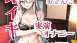 RJ01415162 img main 160x90 - 【実演オナニー】即イキしてしまう。10分間のおまんこ責め