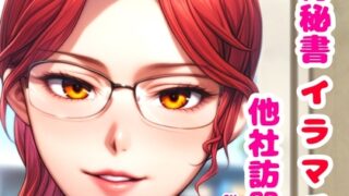 RJ01415167 img main 320x180 - 接待秘書4イラマチオ 他社訪問編【机の下で会議中イラマ、机の上で仰向けイラマ】