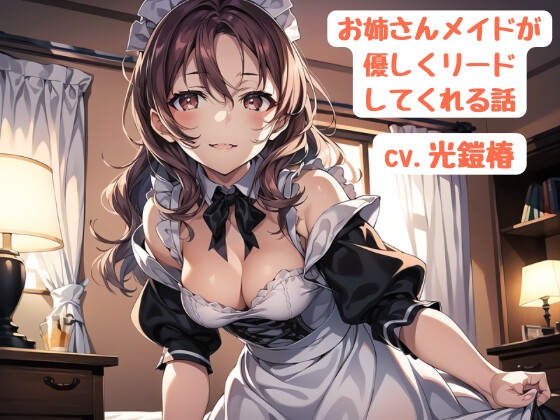 RJ01415185 img main - お姉さんメイドが優しくリードしてくれる話