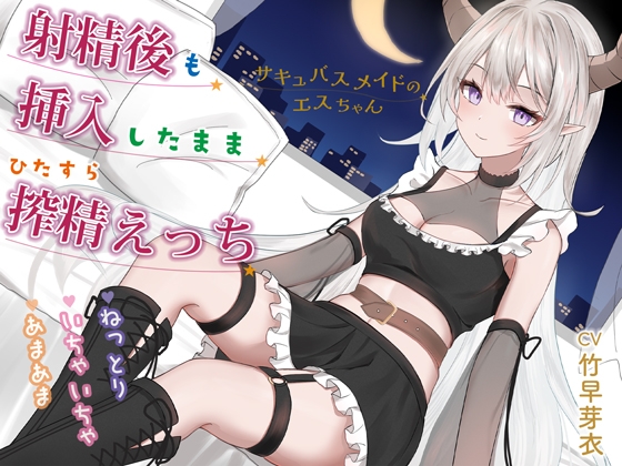 RJ01415291 ana img main - 射精後も挿入したまま♡とことん搾精♡とにかくいちゃあま♡サキュバスメイドのエスちゃん【KU100】