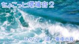 RJ01415397 img main 160x90 - ちょこっと環境音2