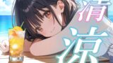 RJ01415500 img main 160x90 - 【環境音ASMR】癒し系彼女と甘い夏【癒し/睡眠導入/涼感-5℃】