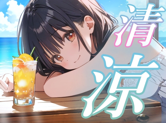 RJ01415500 img main - 【環境音ASMR】癒し系彼女と甘い夏【癒し/睡眠導入/涼感-5℃】