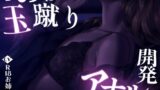 RJ01415562 ana img main 160x90 - シ●タに玉蹴りアナル開発
