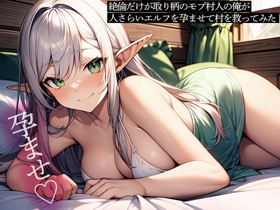 RJ01415592 ana img main - 絶倫だけが取り柄のモブ村人の俺が、人さらいエルフを孕ませて村を救ってみた