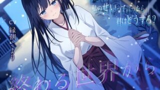 RJ01415663 ana img main 320x180 - 終わる世界から-消えたのが私のせいって言ったら、君はどうする?【KU100】