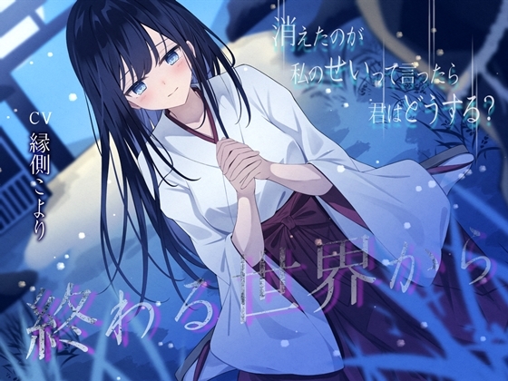 RJ01415663 ana img main - 終わる世界から-消えたのが私のせいって言ったら、君はどうする?【KU100】