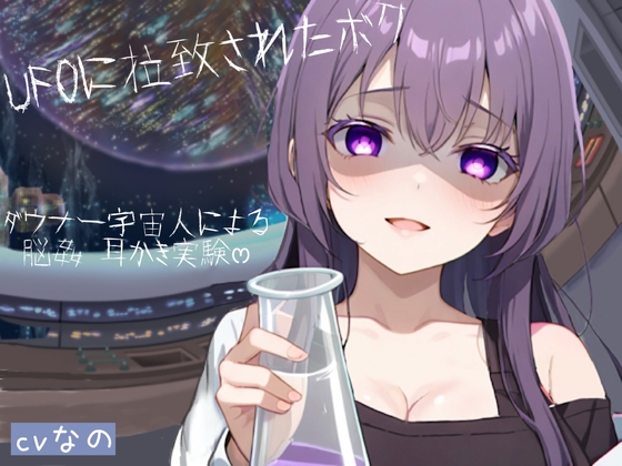 RJ01415824 img main - 〜UFOに拉致られたボク〜 ドSなダウナー系宇宙人による脳姦ෆෆ耳かき実験 こちょこちょ 囁き